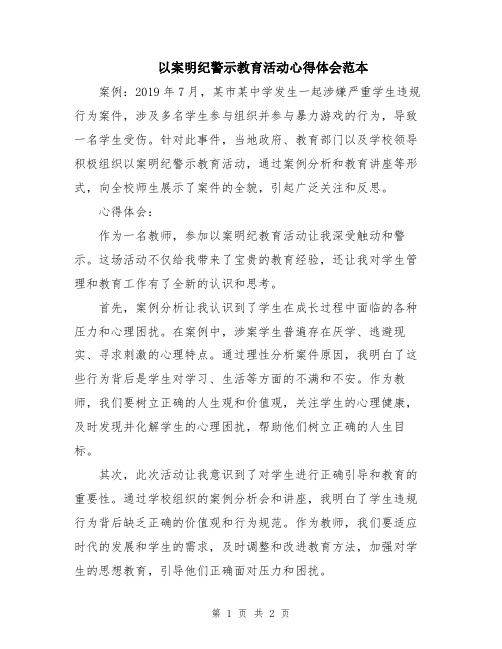 以案明纪警示教育活动心得体会范本