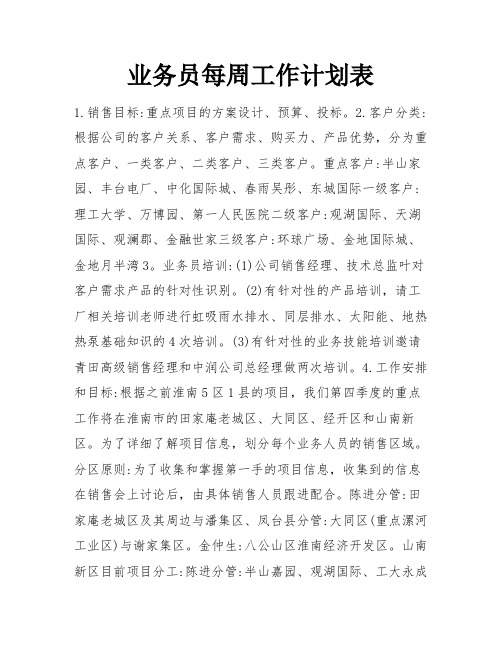 业务员每周工作计划表