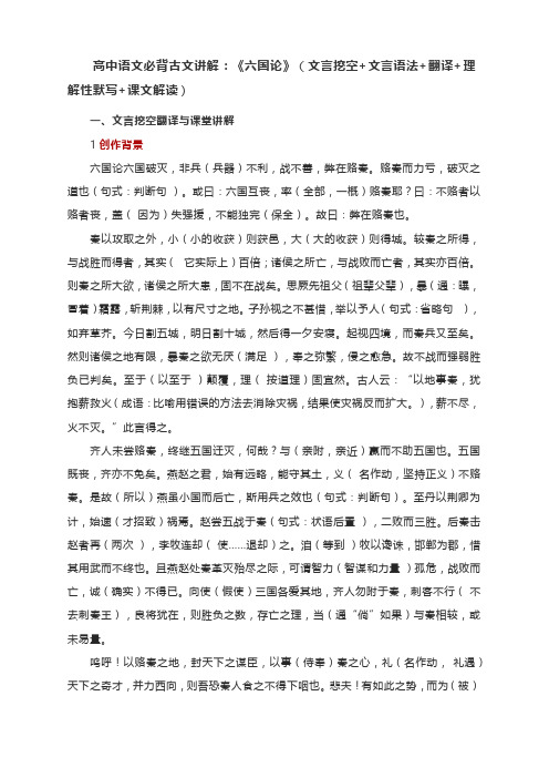 高中语文必背古文讲解：《六国论》(文言挖空+文言语法+翻译+理解性默写+课文解读)