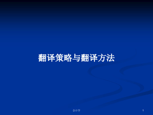 翻译策略与翻译方法PPT学习教案