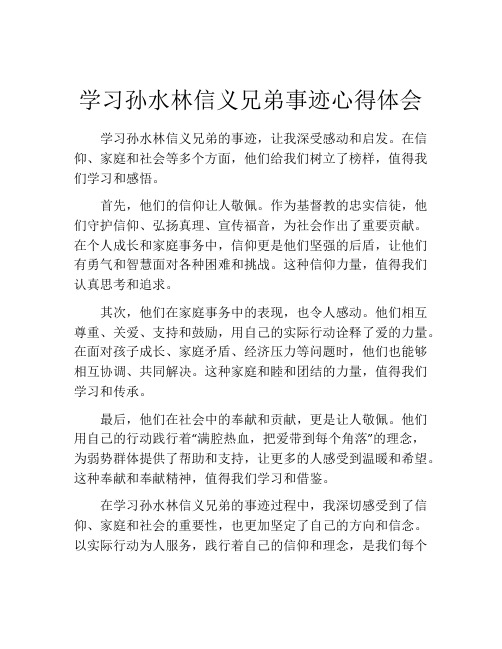 学习孙水林信义兄弟事迹心得体会