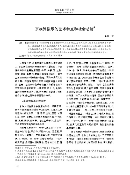 京族弹拨乐的艺术特点和社会功能