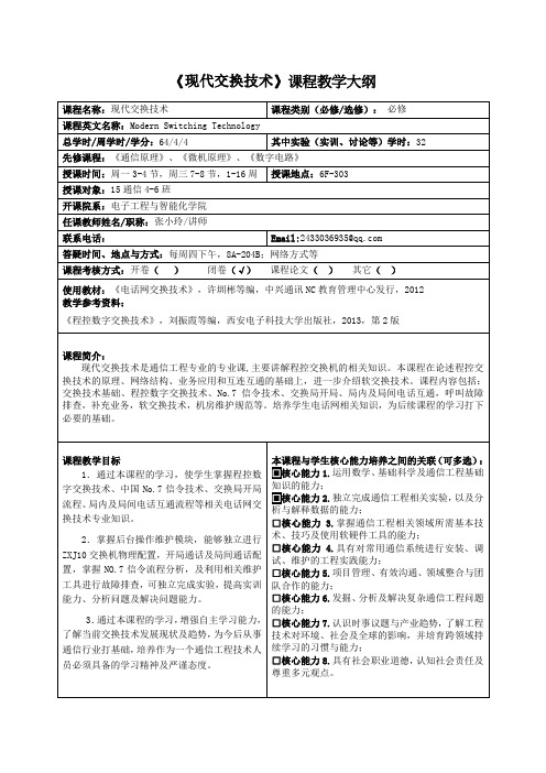 现代交换技术课程教学大纲