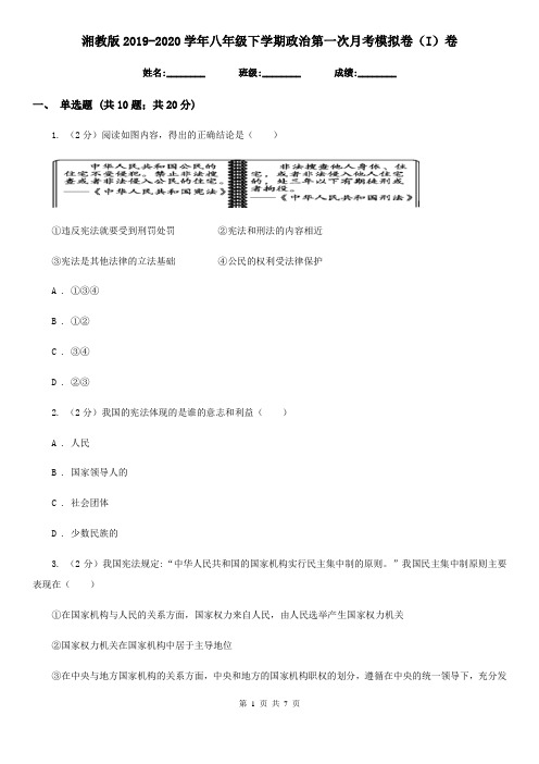 湘教版2019-2020学年八年级下学期政治第一次月考模拟卷(I)卷