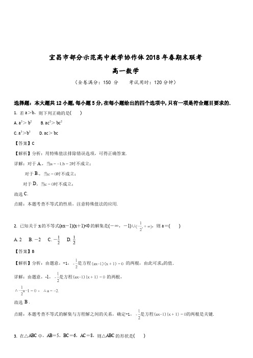 湖北省宜昌市协作体2017-2018学年高一下学期期末考试数学试题(解析版)