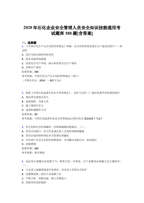 最新版精编2020年石化企业安全管理人员安全知识技能通用测试版题库388题(含答案)