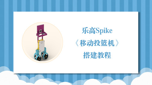 乐高Spike基础第16课《移动投篮机》基础搭建教案