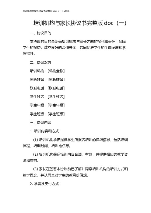 培训机构与家长协议书完整版doc(一)2024