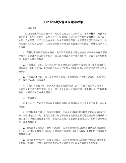 工业企业存货管理问题与对策