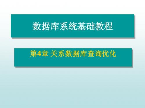 关系数据库查询优化