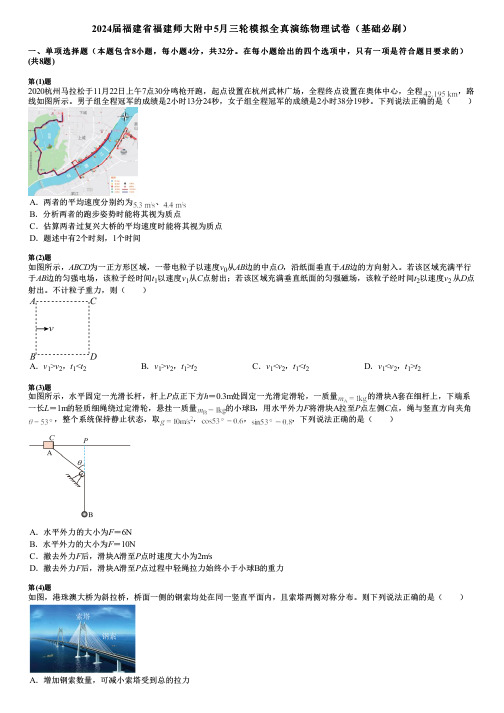 2024届福建省福建师大附中5月三轮模拟全真演练物理试卷(基础必刷)