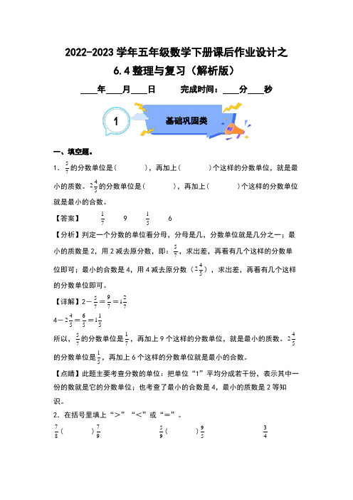 6.4整理与复习-五年级数学下册课后作业(解析版)人教版