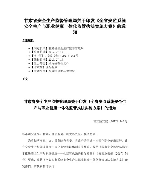 甘肃省安全生产监督管理局关于印发《全省安监系统安全生产与职业健康一体化监管执法实施方案》的通知