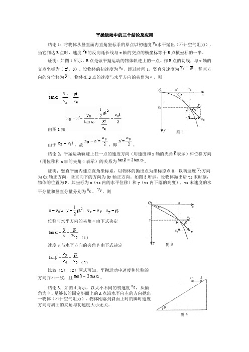 平抛运动中的三个结论及应用