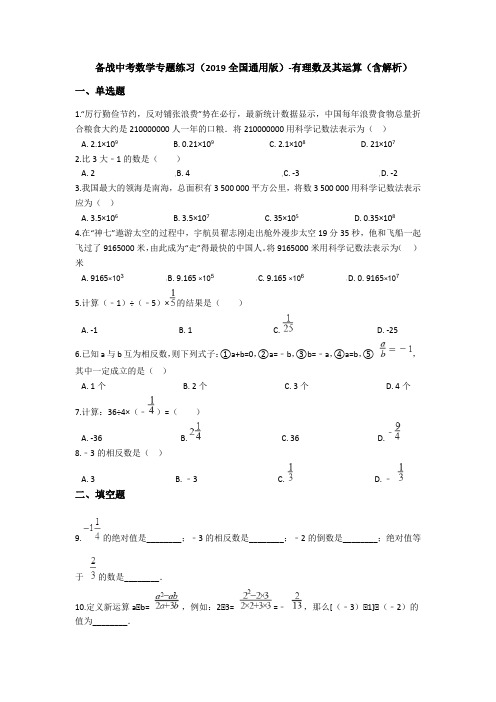 备战中考数学专题练习(2019全国通用版)-有理数及其运算(含解析)