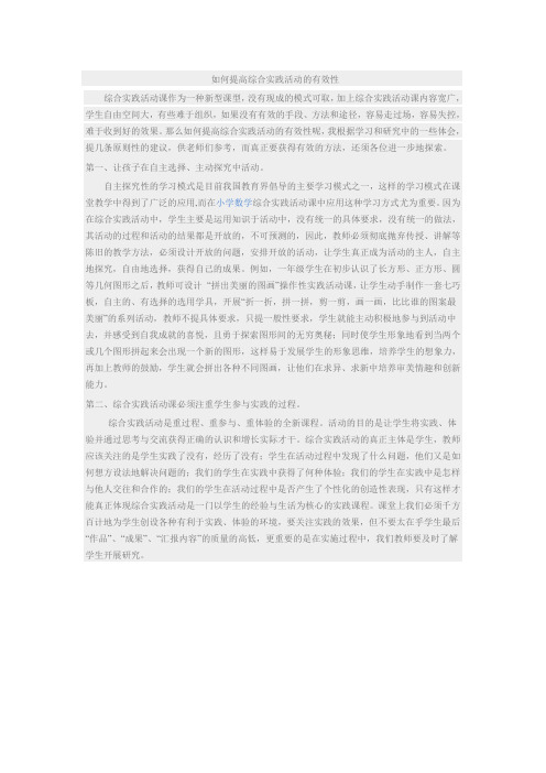 如何提高综合实践活动的有效性