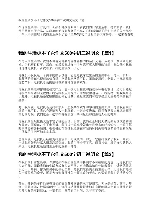 我的生活少不了它作文500字初二说明文范文10篇