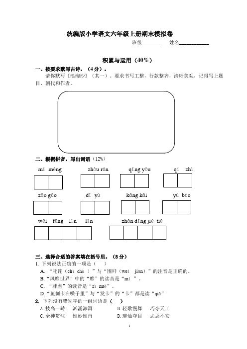 统编版语文六年级上册期末试卷及答案