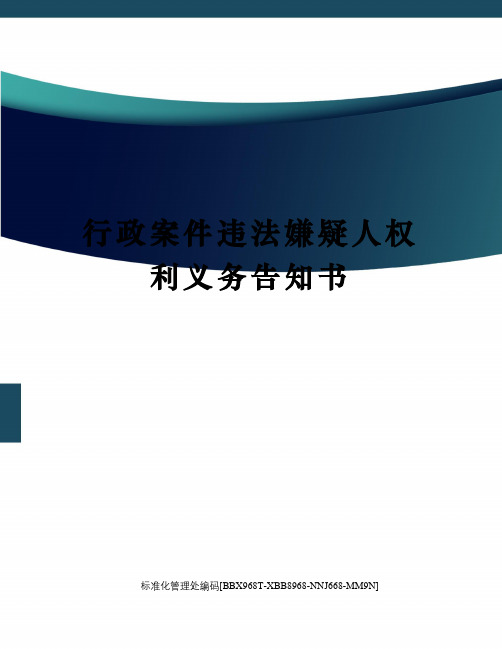 行政案件违法嫌疑人权利义务告知书