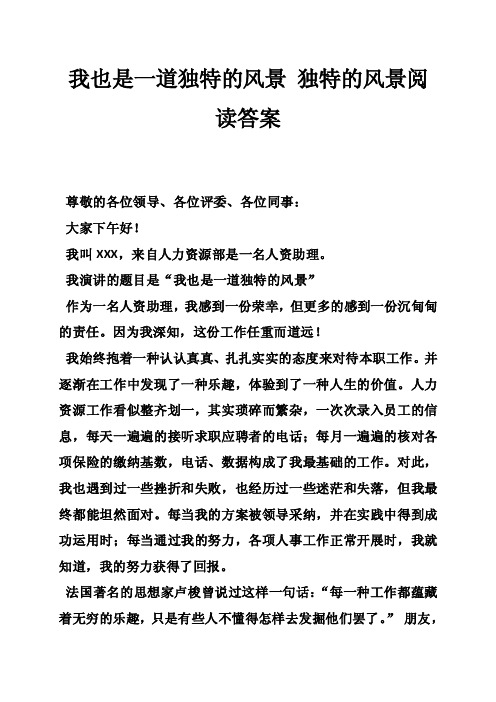 我也是一道独特的风景独特的风景阅读答案