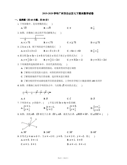 2019-2020学年广州市白云区七下期末数学试卷