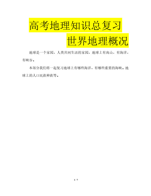 高考地理知识总复习世界地理概况