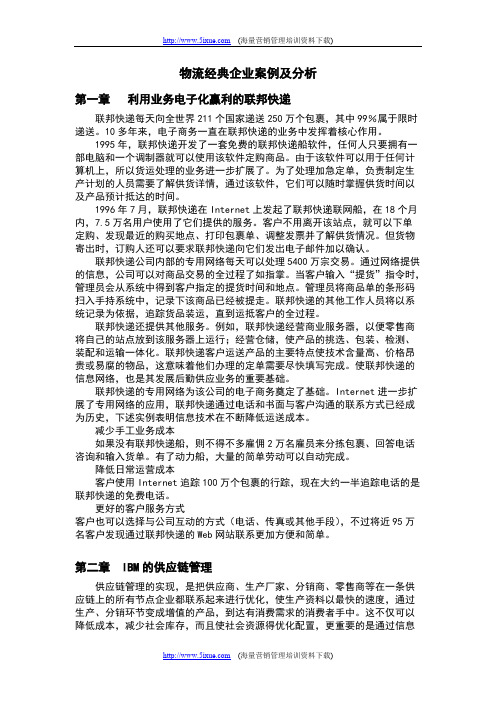 物流经典企业案例及分析