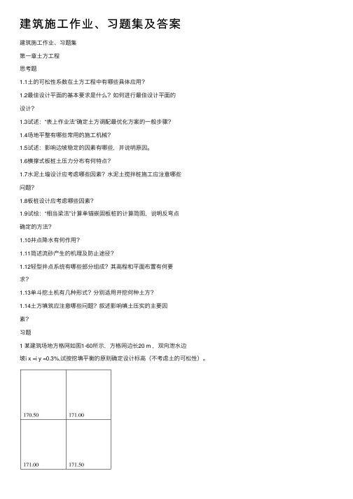 建筑施工作业、习题集及答案