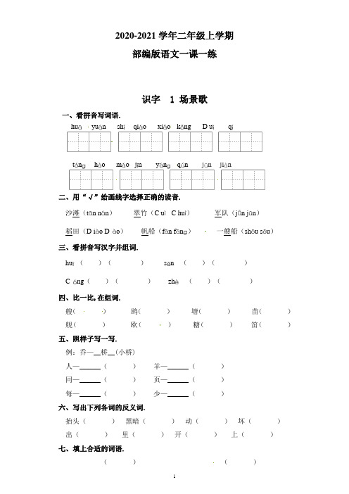 【部编版】语文二年级上册 一课一练-识字 1 场景歌(带答案)