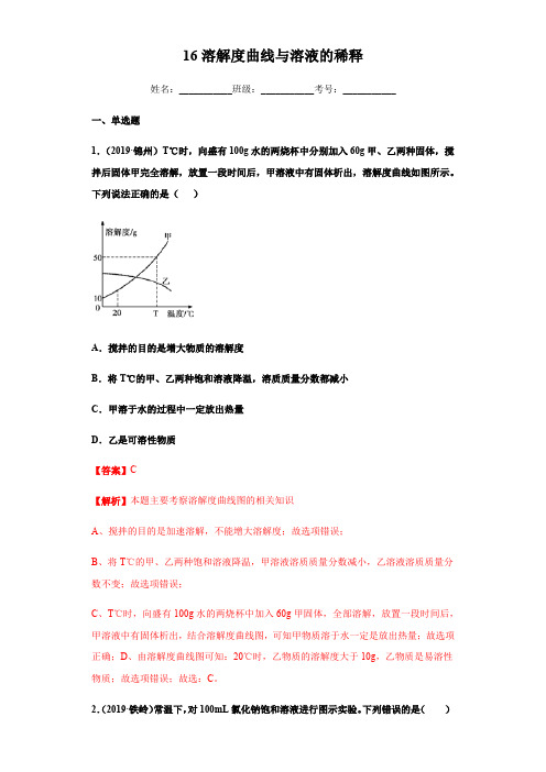 人教版中考化学复习专题16 溶解度曲线与溶液的稀释练习.docx