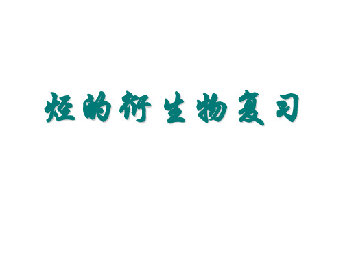 高二化学下学期烃的衍生物复习(2019年11月)