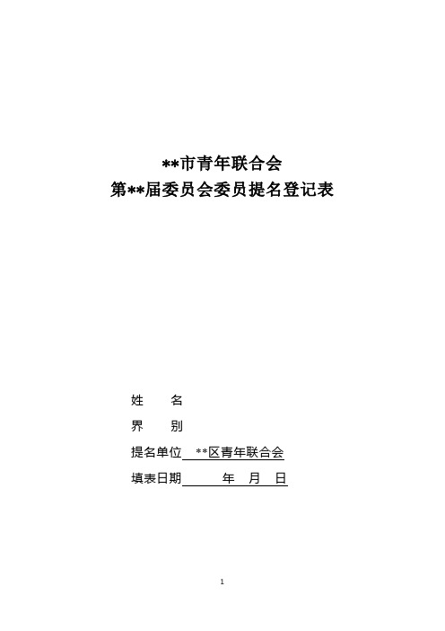 市青年联合会委员提名登记表(样版)