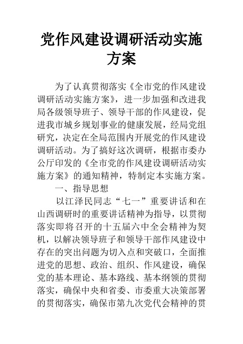 党作风建设调研活动实施方案