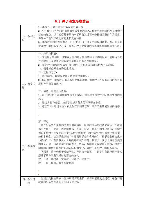 《种子萌发形成幼苗》word教案 (公开课获奖)2022年北师大版 (9)