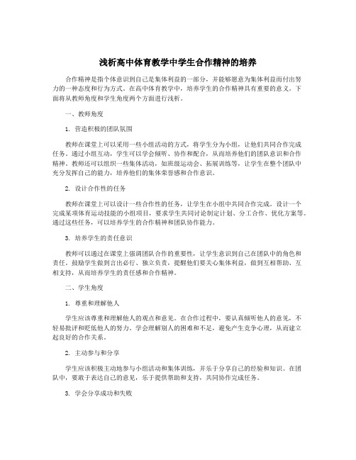 浅析高中体育教学中学生合作精神的培养