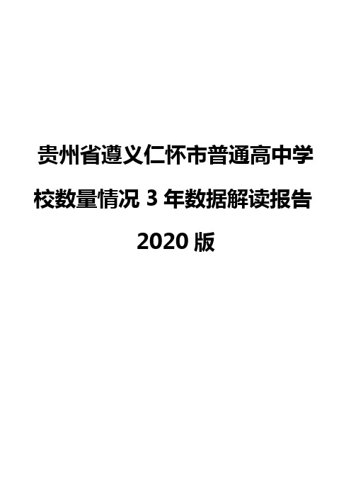 贵州省遵义仁怀市普通高中学校数量情况3年数据解读报告2020版