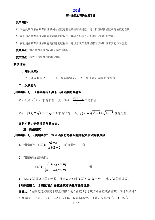 高一数学函数的奇偶性复习课