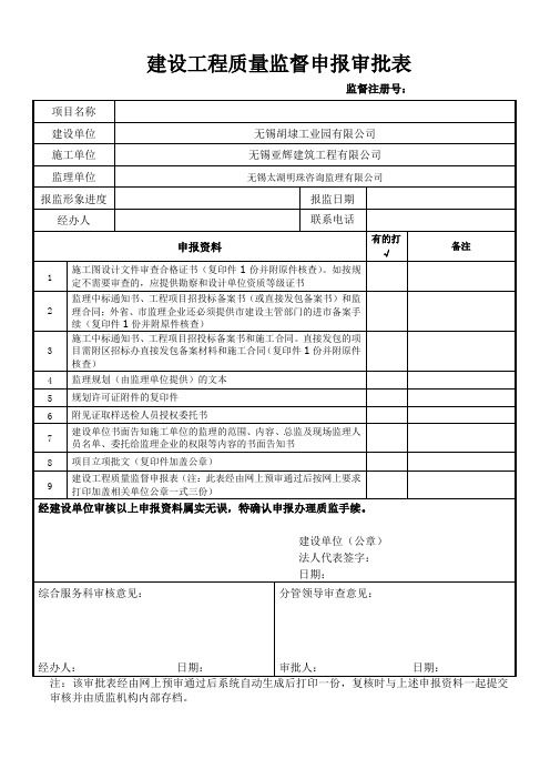 建设工程质量监督申报审批表