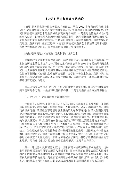 《史记》历史叙事虚实艺术论