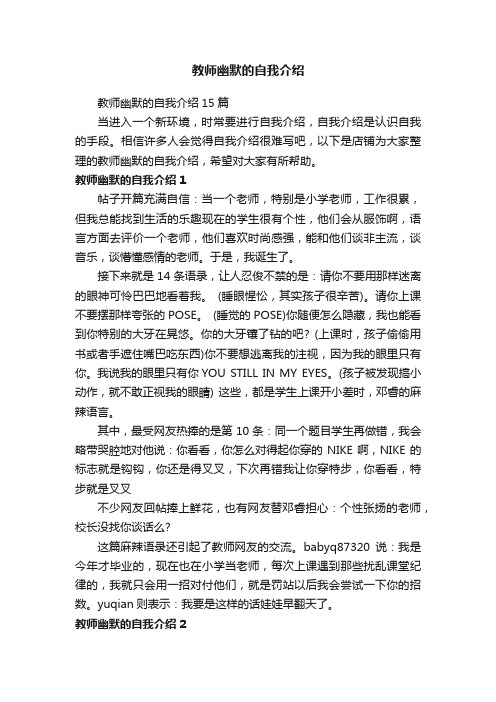 教师幽默的自我介绍