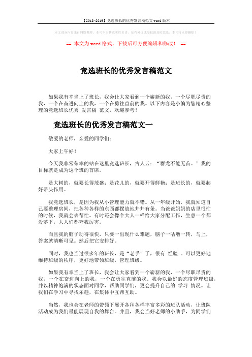 【2018-2019】竞选班长的优秀发言稿范文word版本 (2页)
