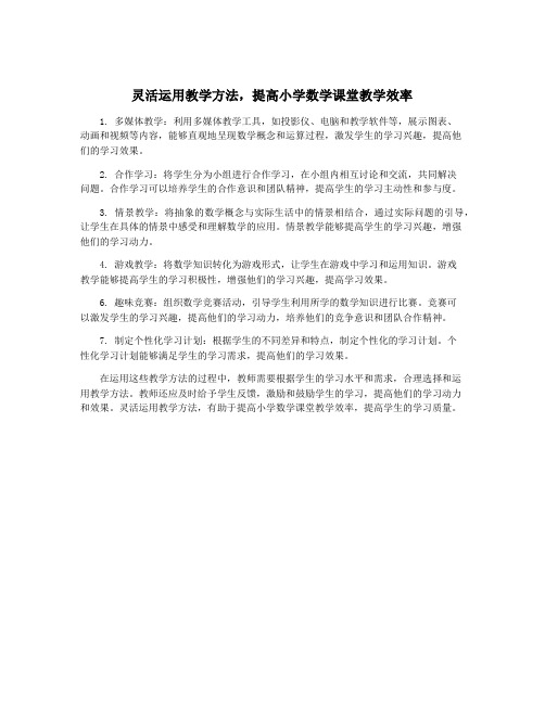 灵活运用教学方法,提高小学数学课堂教学效率