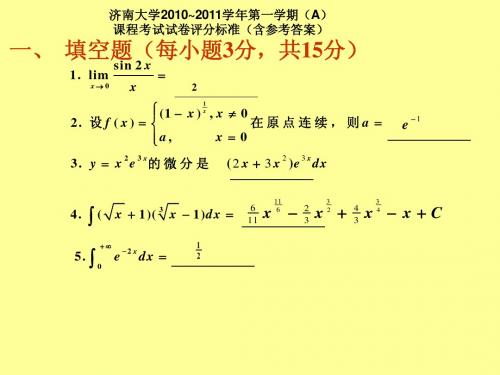 1011高数A(一)试题及解答