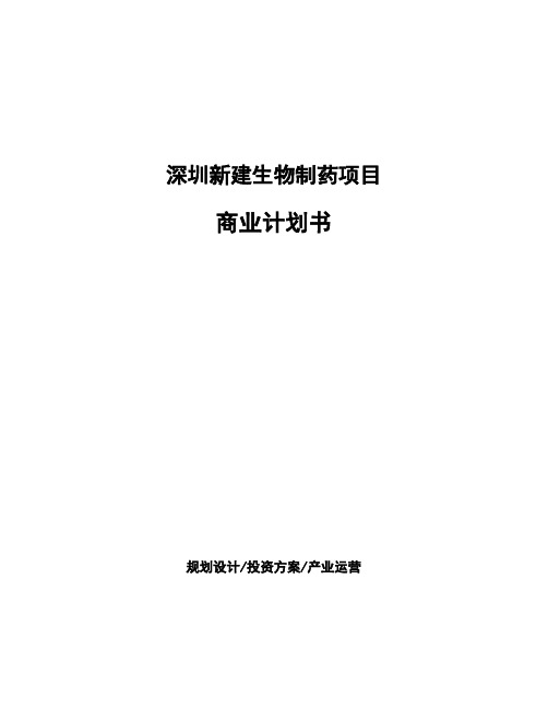 深圳新建生物制药项目商业计划书