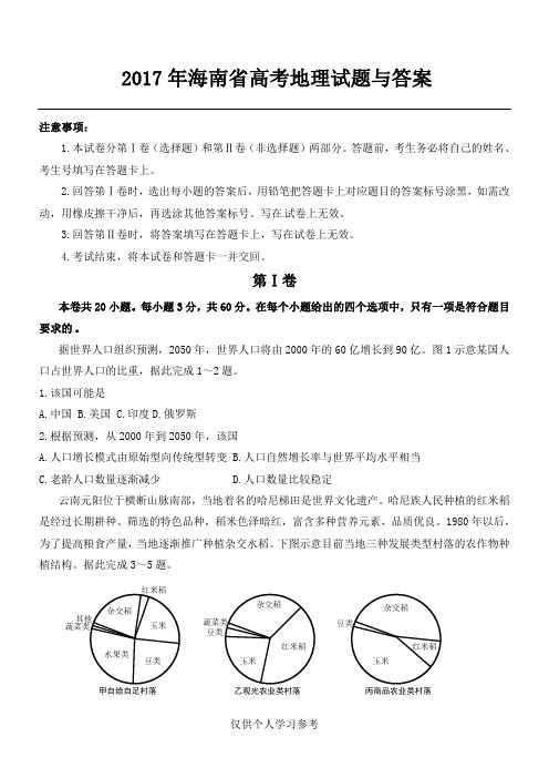 2017年海南省高考地理试题与答案