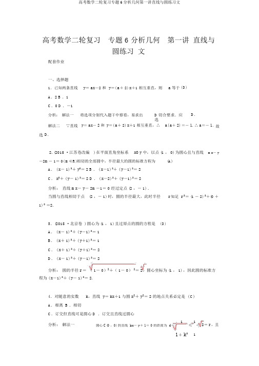 高考数学二轮复习专题6解析几何第一讲直线与圆练习文