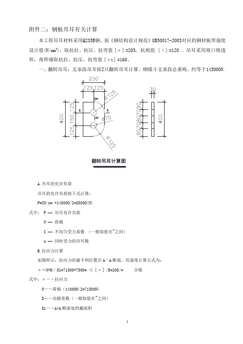 建筑钢结构工程技术 某工程钢板吊耳有关计算