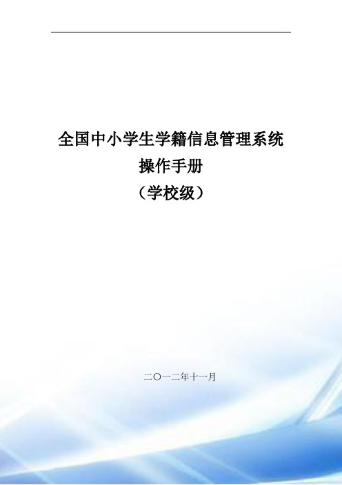 全国中小学生学籍信息管理系统用户操作手册(学校级)57810