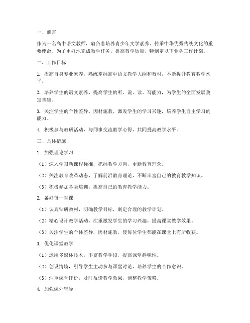 高中语文教师业务工作计划