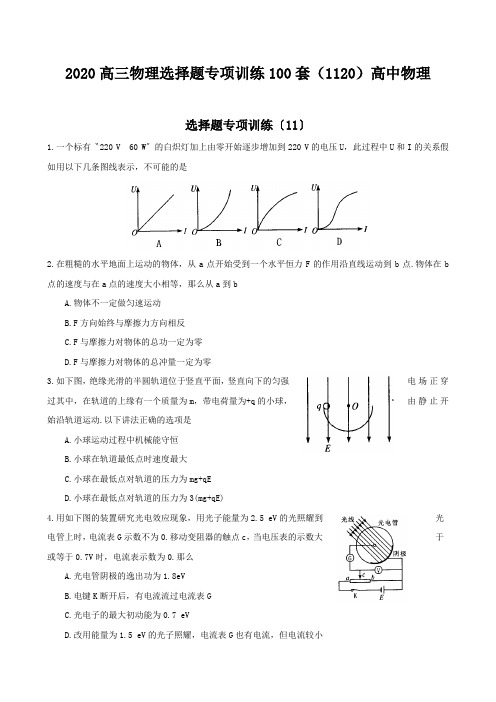 2020高三物理选择题专项训练100套(1120)高中物理